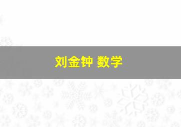 刘金钟 数学